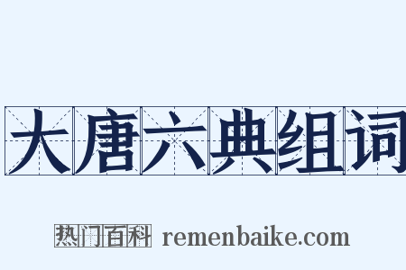 大唐六典组词是什么意思的图片